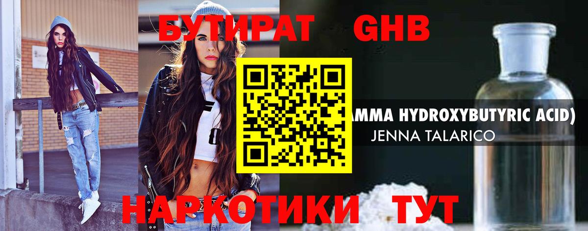 БУТИРАТ оксибутират Псков