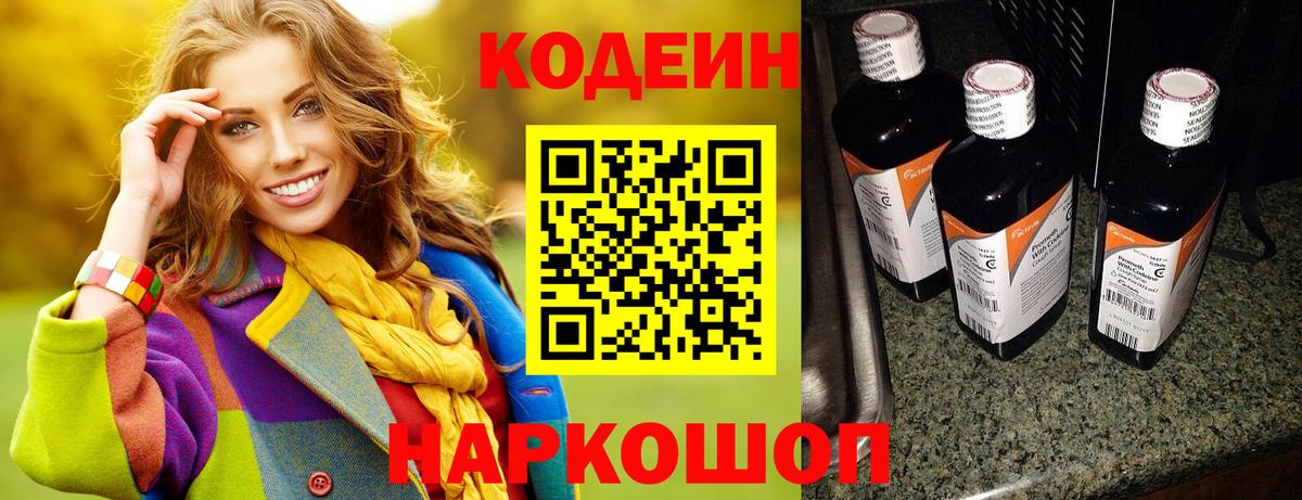 Codein напиток Lean (лин)  Вход с VPN  Кодеин Purple Drank  Псков 